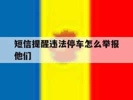 短信提醒违法停车怎么举报他们