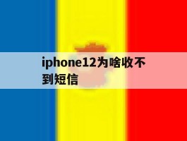 iphone12为啥收不到短信