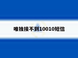 唯独接不到10010短信