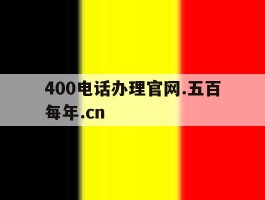400电话办理官网.五百每年.cn的简单介绍