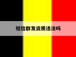 短信群发资质违法吗
