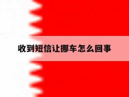 收到短信让挪车怎么回事