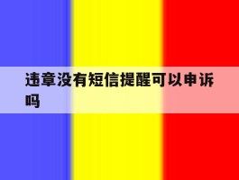 违章没有短信提醒可以申诉吗