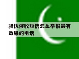 骚扰催收短信怎么举报最有效果的电话