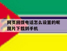 网页回拨电话怎么设置的呢图片下载到手机