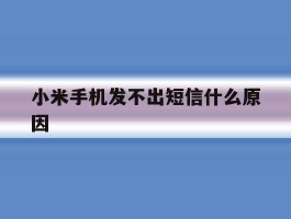 小米手机发不出短信什么原因