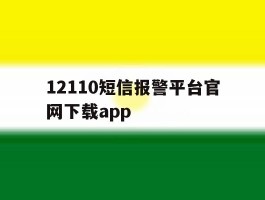 包含12110短信报警平台官网下载app的词条