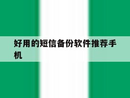 好用的短信备份软件推荐手机