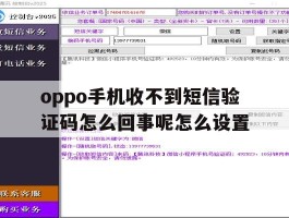 oppo手机收不到短信验证码怎么回事呢怎么设置