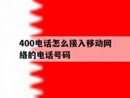 400电话怎么接入移动网络的电话号码