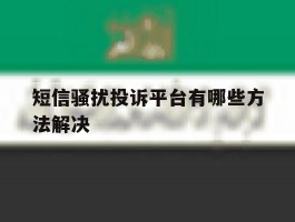短信骚扰投诉平台有哪些方法解决