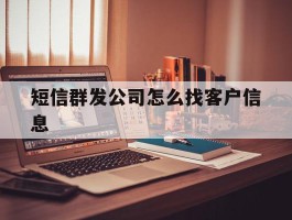 短信群发公司怎么找客户信息