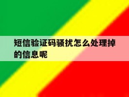 短信验证码骚扰怎么处理掉的信息呢