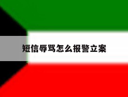 短信辱骂怎么报警立案