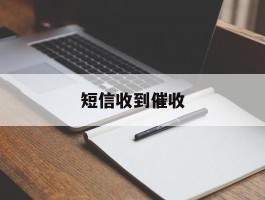 短信收到催收