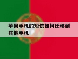 苹果手机的短信如何迁移到其他手机