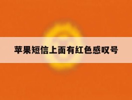 苹果短信上面有红色感叹号