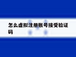 怎么虚拟注册账号接受验证码