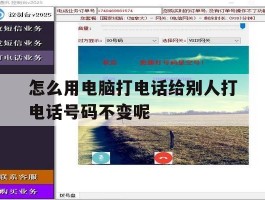 包含怎么用电脑打电话给别人打电话号码不变呢的词条
