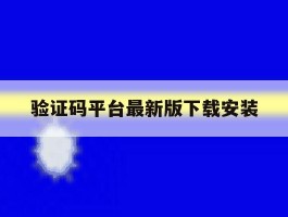 包含验证码平台最新版下载安装的词条