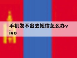 手机发不出去短信怎么办vivo