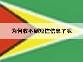 为何收不到短信信息了呢