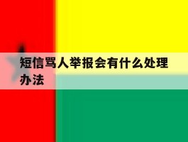 短信骂人举报会有什么处理办法