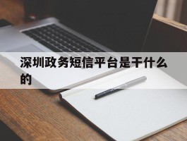 深圳政务短信平台是干什么的