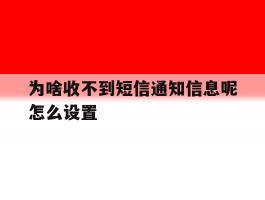 为啥收不到短信通知信息呢怎么设置