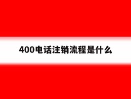 400电话注销流程是什么