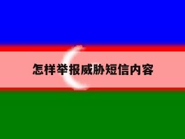 怎样举报威胁短信内容