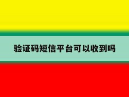 验证码短信平台可以收到吗