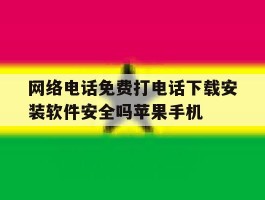 包含网络电话免费打电话下载安装软件安全吗苹果手机的词条