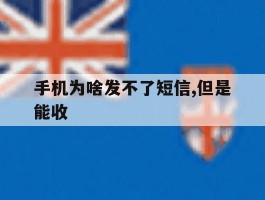 手机为啥发不了短信,但是能收