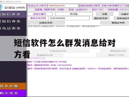 短信软件怎么群发消息给对方看