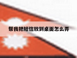帮我把短信放到桌面怎么弄