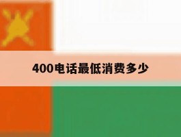 400电话最低消费多少