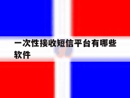 一次性接收短信平台有哪些软件