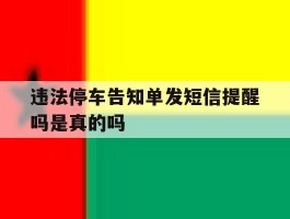 违法停车告知单发短信提醒吗是真的吗