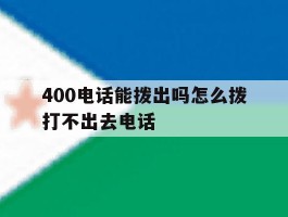 400电话能拨出吗怎么拨打不出去电话