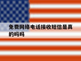 免费网络电话接收短信是真的吗吗
