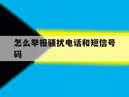 怎么举报骚扰电话和短信号码