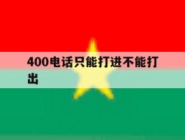 400电话只能打进不能打出