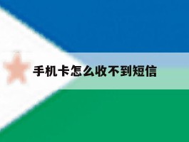 手机卡怎么收不到短信
