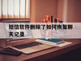 短信软件删除了如何恢复聊天记录