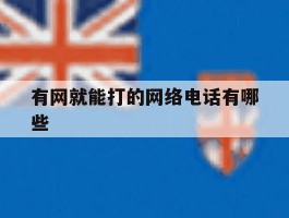 有网就能打的网络电话有哪些