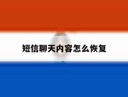 短信聊天内容怎么恢复