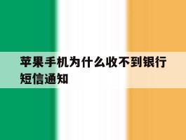 苹果手机为什么收不到银行短信通知