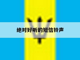 绝对好听的短信铃声
