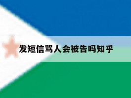 发短信骂人会被告吗知乎